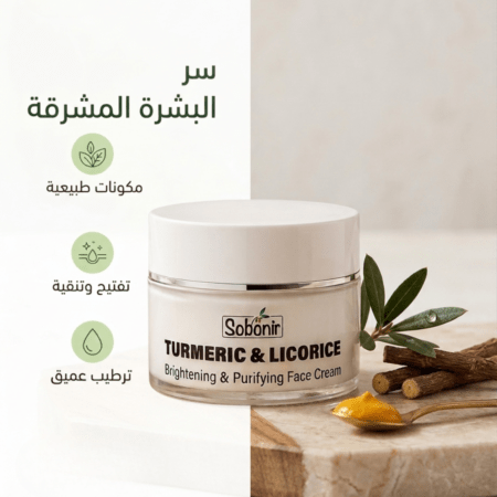 كريم الكركم وعرق السوس لتفتيح وتنقية البشرة